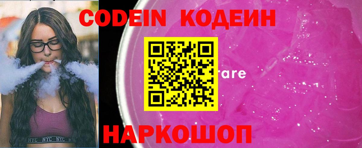 Кодеиновый сироп Lean Purple Drank  купить закладку  Вход с VPN  Дивногорск  Кодеин Purple Drank 